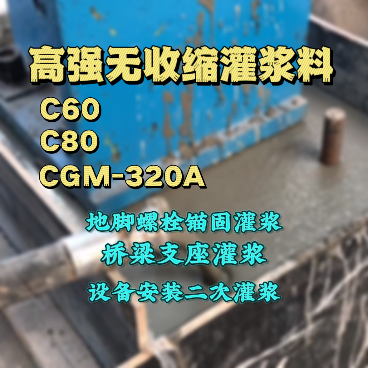 阳东灌浆料加水多了、稀了会有什么影响？